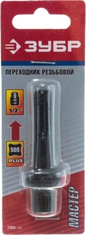 Адаптер для перфораторов SDS-plus ЗУБР МАСТЕР переходник на патрон 1/2" [2906_z01]