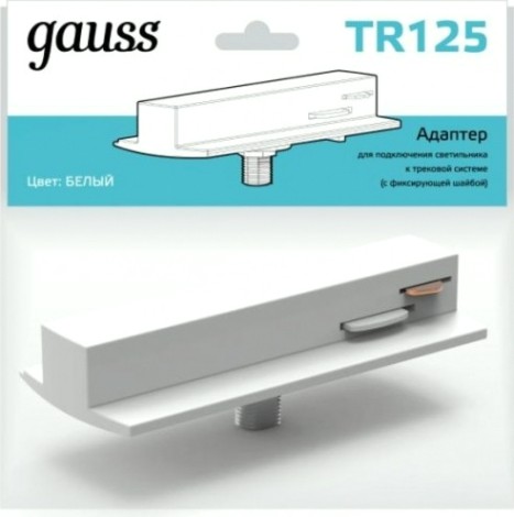 Адаптер GAUSS TR125 для подключения светильника к трековой системе цве
