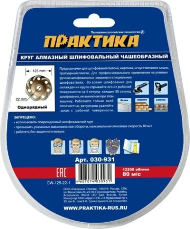 Алмазная чашка ПРАКТИКА "Эксперт" шлифовальная 1-ряд 125х22 мм [030-931]