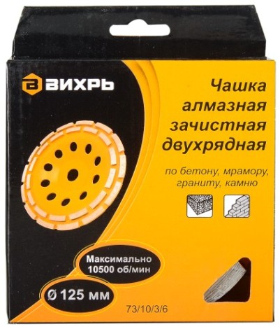 Алмазная чашка ВИХРЬ 125 мм, двухрядная зачистная, [73/10/3/6]