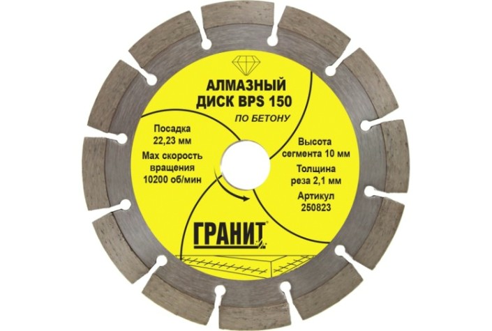Алмазный диск для резки бетона ГРАНИТ BPS 150 (толщина-2,1 мм) [250823]