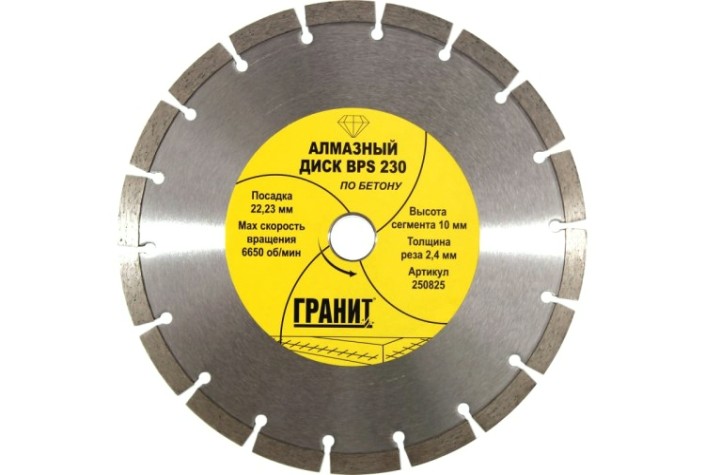 Алмазный диск для резки бетона ГРАНИТ BPS 230 (толщина-2,4 мм) [250825]