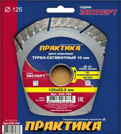 Алмазный диск для резки бетона ПРАКТИКА Эксперт турбосегментный 125х22 мм, сегмент 10мм. [030-764]