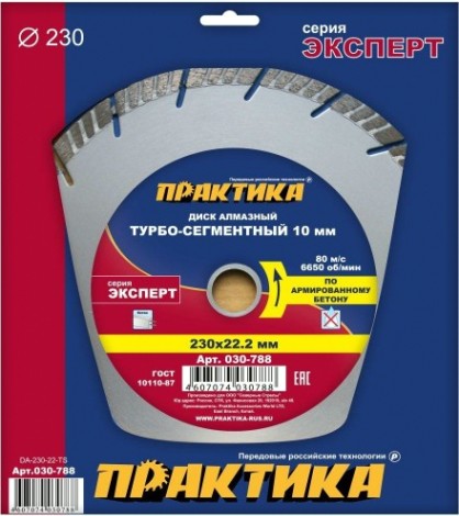 Алмазный диск для резки бетона ПРАКТИКА Эксперт турбосегментный 230х22 мм, сегмент 10мм. [030-788]