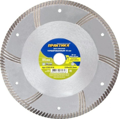 Алмазный диск для резки бетона ПРАКТИКА Профи турбированный 230х22 мм, сегмент 10мм. [030-818]