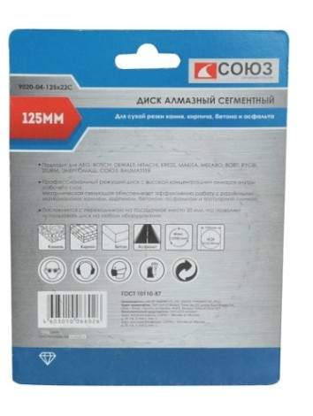 Алмазный диск для резки бетона СОЮЗ 125х22,2 сегментный [9020-04-125x22C]