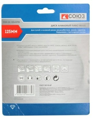 Алмазный диск для резки бетона СОЮЗ 125х22,2 turbo [9020-04-125x22T]