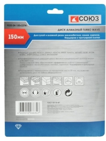 Алмазный диск для резки бетона СОЮЗ 150х22,2 эффективное охлаждение корпуса [9020-04-150x22TW]