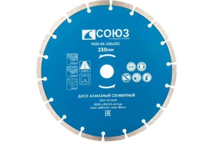 Алмазный диск для резки бетона СОЮЗ 230х22,2 сегментный [9020-04-230x22C]