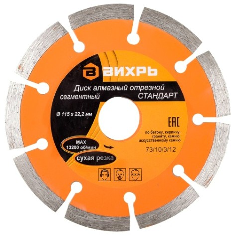Алмазный диск для резки бетона ВИХРЬ 115х22,2 мм отрезной сегментный стандарт, [73/10/3/12]