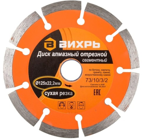 Алмазный диск для резки бетона ВИХРЬ 125х22,2 мм отрезной сегментный, [73/10/3/2]
