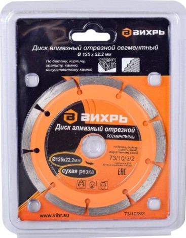 Алмазный диск для резки бетона ВИХРЬ 125х22,2 мм отрезной сегментный, [73/10/3/2]
