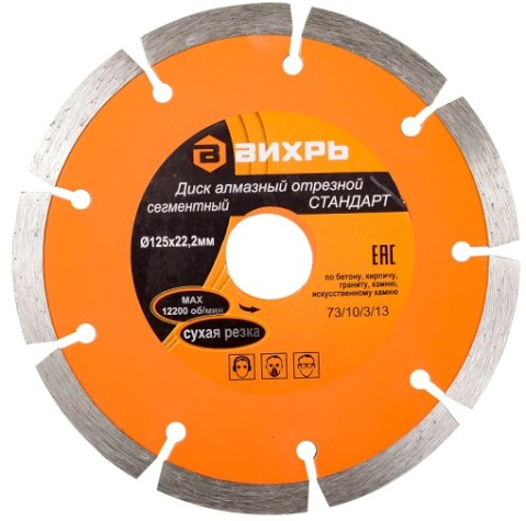 Алмазный диск для резки бетона ВИХРЬ 125х22,2 мм отрезной сегментный стандарт, [73/10/3/13]