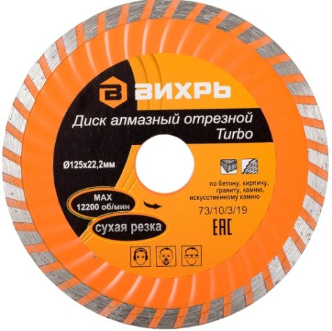 Алмазный диск для резки бетона ВИХРЬ 125х22,2 мм отрезной турбо [73/10/3/19]