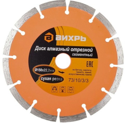 Алмазный диск для резки бетона ВИХРЬ 150х22,2 мм отрезной сегментный, [73/10/3/3]