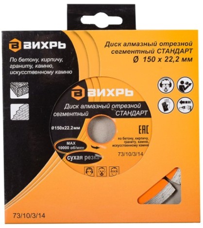 Алмазный диск для резки бетона ВИХРЬ 150х22,2 мм отрезной сегментный стандарт, [73/10/3/14]