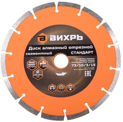 Алмазный диск для резки бетона ВИХРЬ 180х22,2 мм отрезной сегментный стандарт, [73/10/3/15]