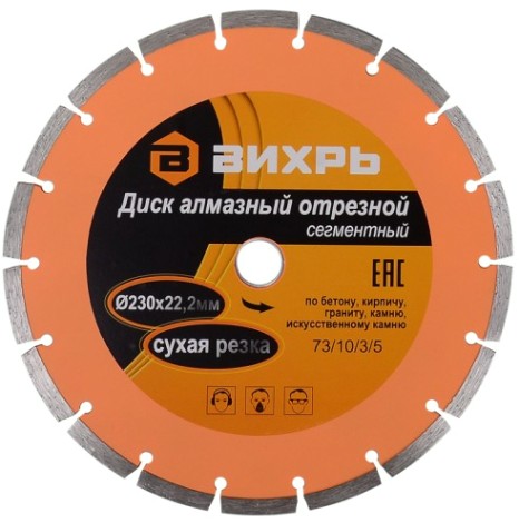 Алмазный диск для резки бетона ВИХРЬ 230х22,2 мм отрезной сегментный, [73/10/3/5]