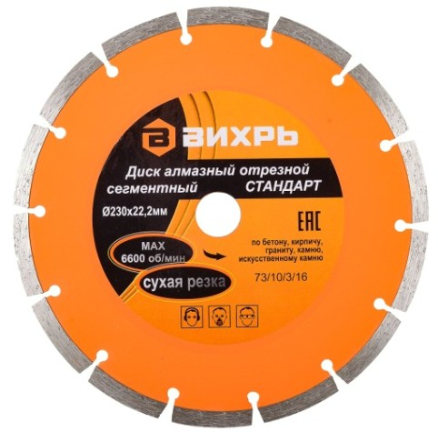 Алмазный диск для резки бетона ВИХРЬ 230х22,2 мм отрезной сегментный стандарт, [73/10/3/16]