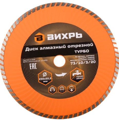 Алмазный диск для резки бетона ВИХРЬ 230х22,2 мм отрезной турбо [73/10/3/20]
