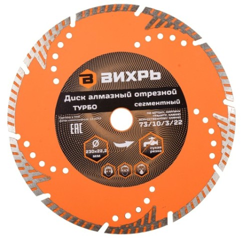Алмазный диск для резки бетона ВИХРЬ 230х22,2 мм отрезной турбо-сегментный, [73/10/3/22]