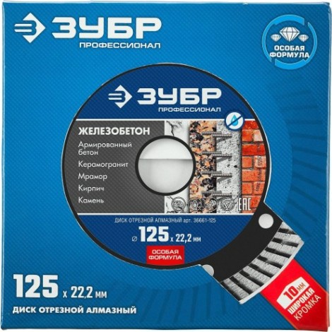 Алмазный диск для резки бетона ЗУБР 125х22.2 мм [36661-125]