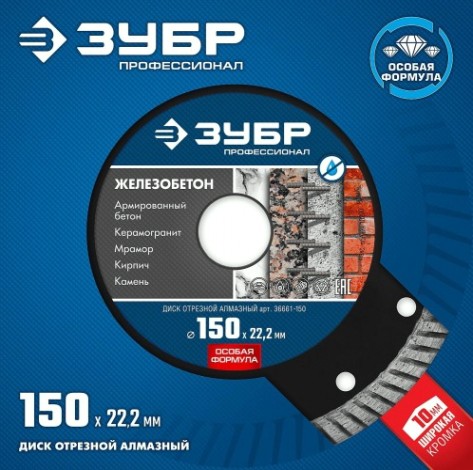 Алмазный диск для резки бетона ЗУБР 150х22.2 мм [36661-150]