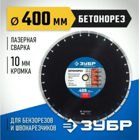 Алмазный диск для резки бетона ЗУБР 400х25.4 мм [36665-400_z01]