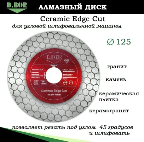 Алмазный диск для резки керамики D.BOR Ceramic Edge Cut 125x1,8x22,23 мм [D-C-EC-0125-022]