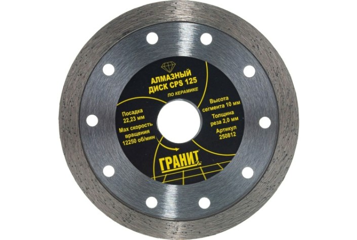 Алмазный диск для резки керамики ГРАНИТ CPS 125 (толщина-2,0 мм) [250812]