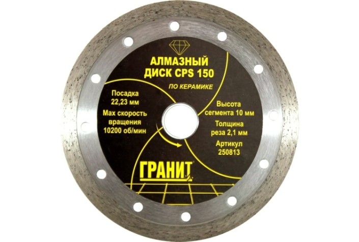 Алмазный диск для резки керамики ГРАНИТ CPS 150 (толщина-2,1 мм) [250813]