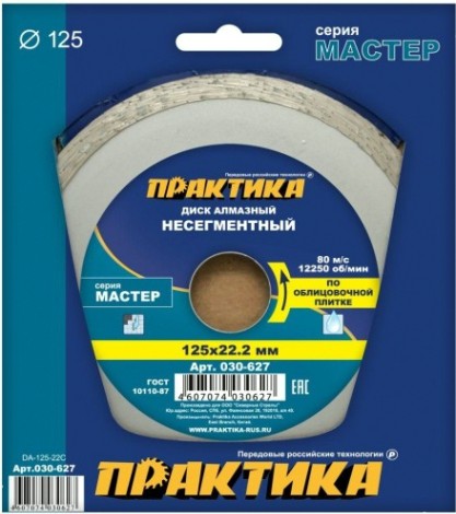 Алмазный диск для резки керамики ПРАКТИКА Мастер несегментный 125х22 мм. [030-627]