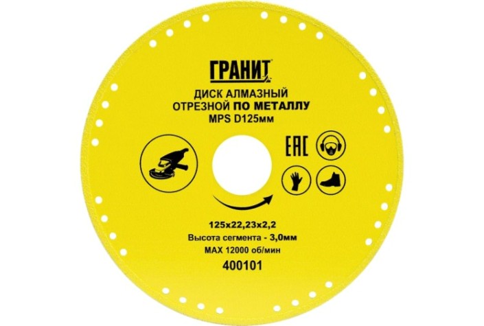 Алмазный диск для резки металла ГРАНИТ MPS 125х22,23х2,2х3,0мм [400101]
