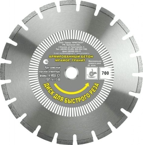 Алмазный диск универсальный КРИСТАЛЛ 1А1 RSS/C1 D 700х4,7х30,0 (природный камень)