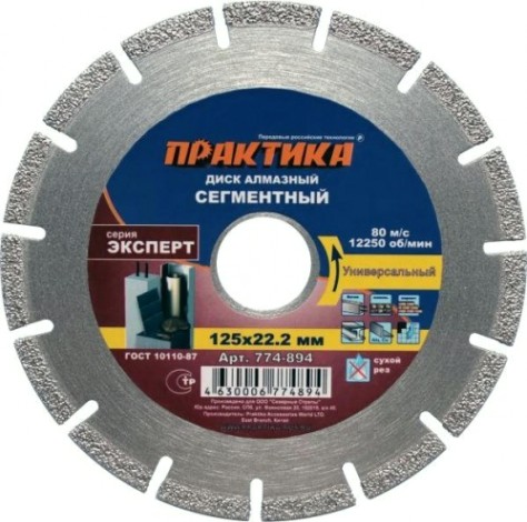 Алмазный диск универсальный ПРАКТИКА 1A1RSS 125х22.2 мм 774-894 [774-894]
