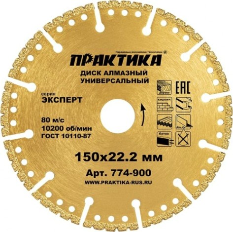 Алмазный диск универсальный ПРАКТИКА "Эксперт сегментный 150х22 мм, сегмент 10мм [774-900]