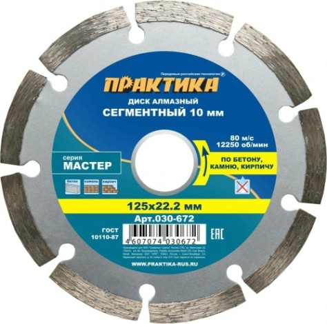 Алмазный диск универсальный ПРАКТИКА Мастер сегментный 125х22 мм. [030-672]