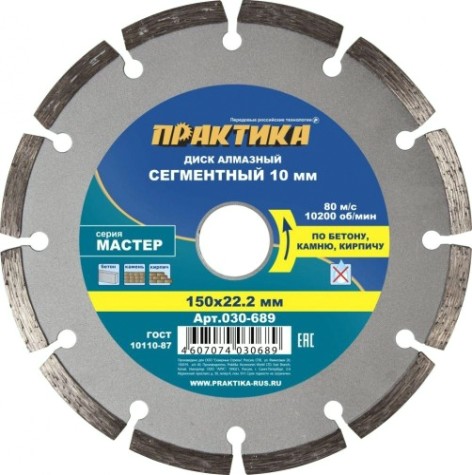 Алмазный диск универсальный ПРАКТИКА Мастер сегментный 150х22 мм. [030-689]