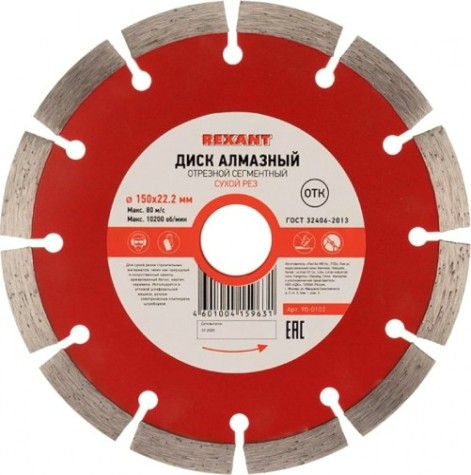 Алмазный диск универсальный REXANT сегментный 150x22.23х2x10 мм [90-0102]
