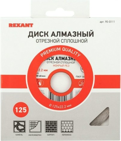 Алмазный диск универсальный REXANT сплошной 125x22.23х1,8x10 мм [90-0111]