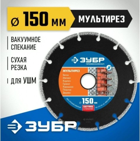 Алмазный диск универсальный ЗУБР 150х22.2 мм 150 мм МУЛЬТИРЕЗ [36660-150_z01]