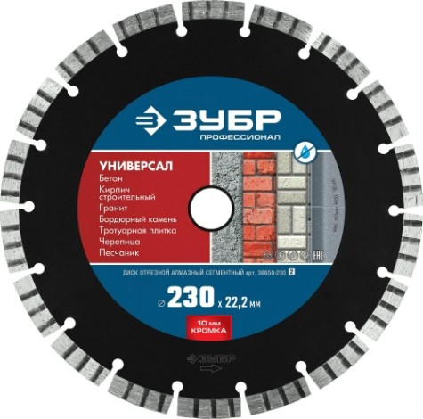 Алмазный диск универсальный ЗУБР 230х22.2 мм ПРОФЕССИОНАЛ [36650-230_z02]