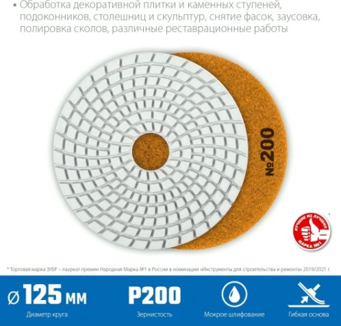 Алмазный гибкий шлифовальный круг ЗУБР Черепашка №200 125мм для мокрого шлифования [29867-200]