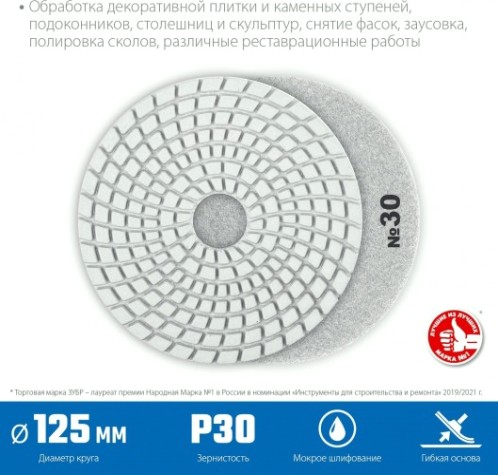 Алмазный гибкий шлифовальный круг ЗУБР Черепашка №30 125мм для мокрого шлифования [29867-030]