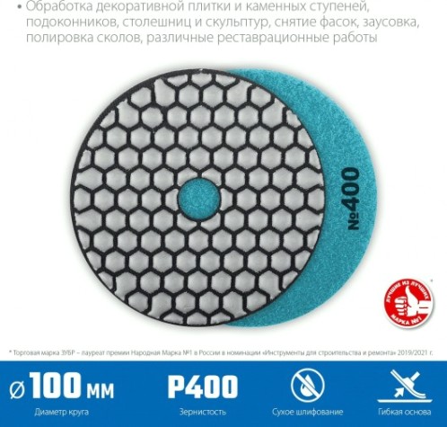 Алмазный гибкий шлифовальный круг ЗУБР Черепашка №400 100мм для сухого шлифования [29868-400]