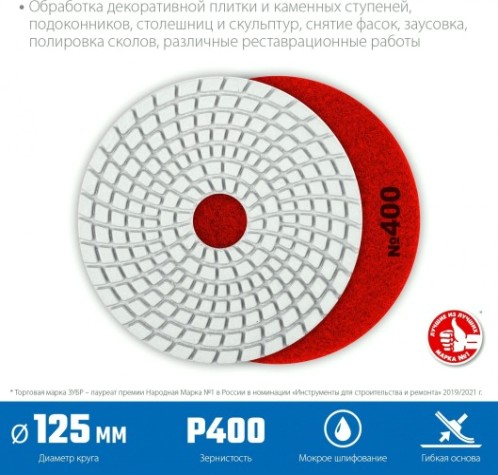 Алмазный гибкий шлифовальный круг ЗУБР Черепашка №400 125мм для мокрого шлифования [29867-400]