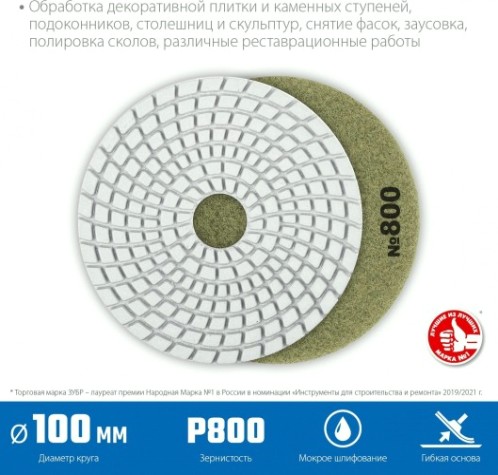 Алмазный гибкий шлифовальный круг ЗУБР Черепашка №800 100мм для мокрого шлифования [29866-800]