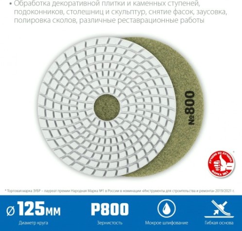 Алмазный гибкий шлифовальный круг ЗУБР Черепашка №800 125мм для мокрого шлифования [29867-800]