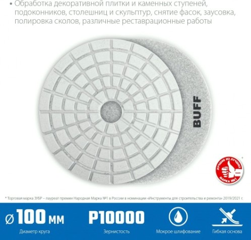 Алмазный гибкий шлифовальный круг ЗУБР Черепашка BUFF 100мм для мокрого шлифования [29866-10000]