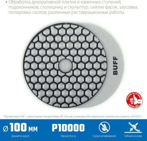 Алмазный гибкий шлифовальный круг ЗУБР Черепашка BUFF 100мм для сухого шлифования [29868-10000]